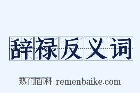 辞禄反义词是什么意思的图片